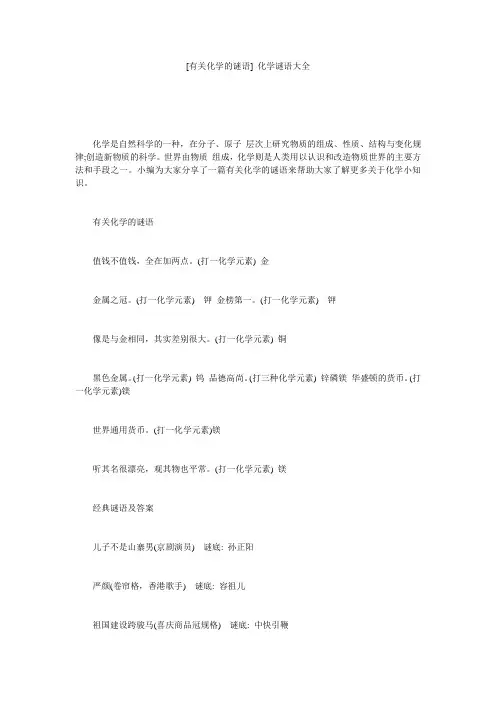 [有关化学的谜语] 化学谜语大全