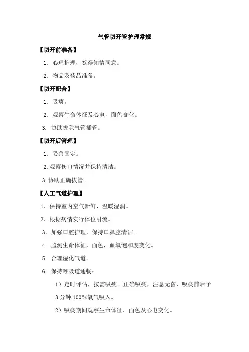 气管切开管护理常规