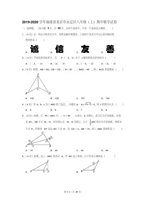 2019-2020学年福建省龙岩市永定区八年级(上)期中数学试卷含答案.pdf