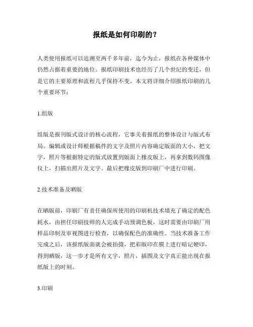 报纸是如何印刷的？