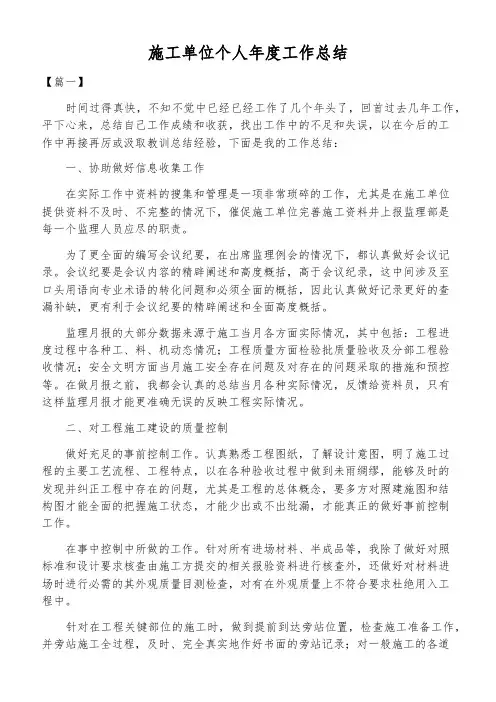 施工单位个人年度工作总结