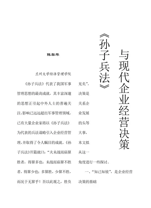 孙子兵法与现代企业经营决策