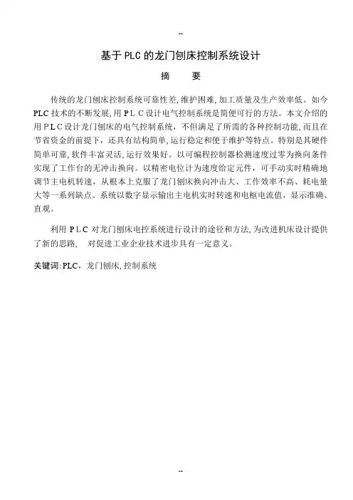 基于plc的龙门刨床控制系统设计(定稿)