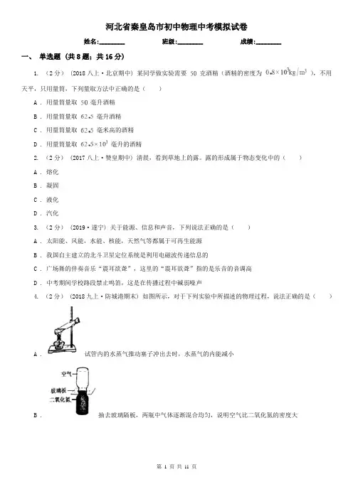 河北省秦皇岛市初中物理中考模拟试卷