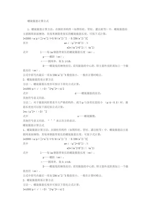 螺旋箍筋计算公式