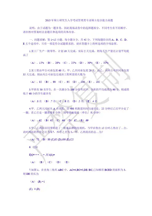 2013年硕士研究生入学考试管理类专业硕士综合能力真题