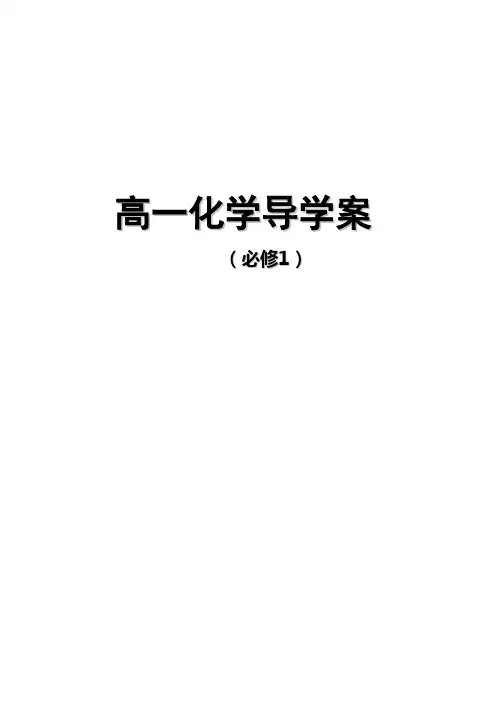 人教版高一化学必修一导学案全册