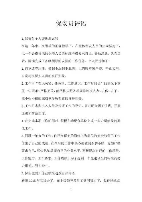 保安员评语