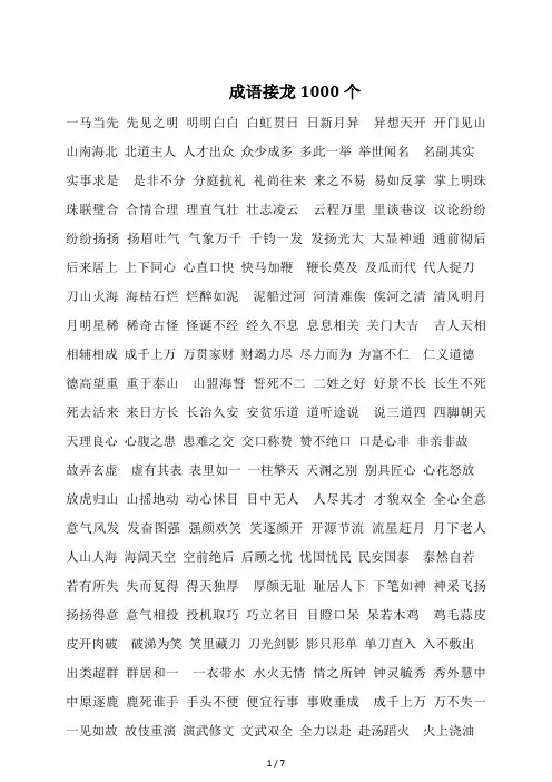 成语接龙 1000个
