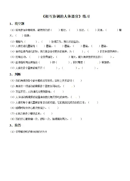 教科版四年级上册科学练习-4.7相互协调的人体器官含答案】