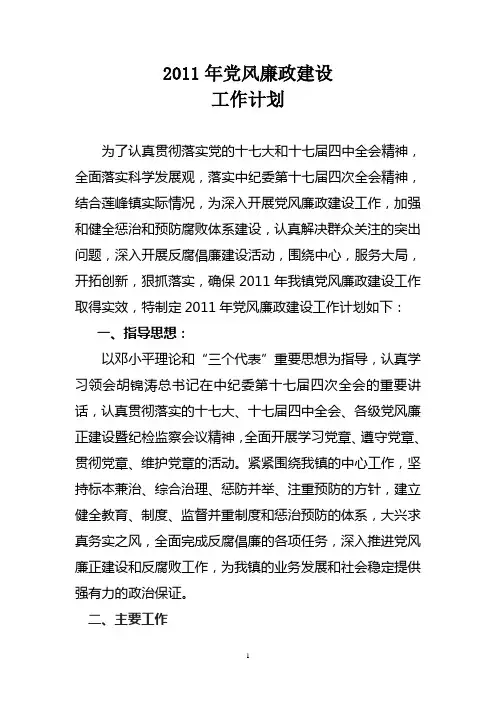 党风廉政建设工作计划