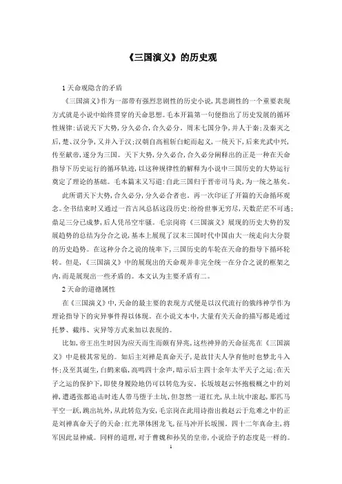 《三国演义》的历史观