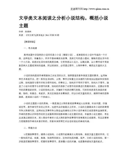 文学类文本阅读之分析小说结构,概括小说主题