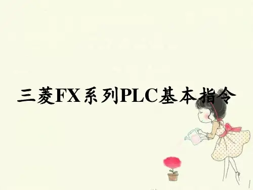 三菱FX系列PLC基本指令