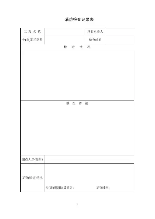 消防安全检查记录表