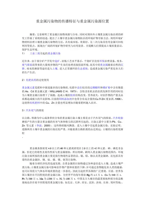 重金属污染物的传播特征与重金属污染源位置