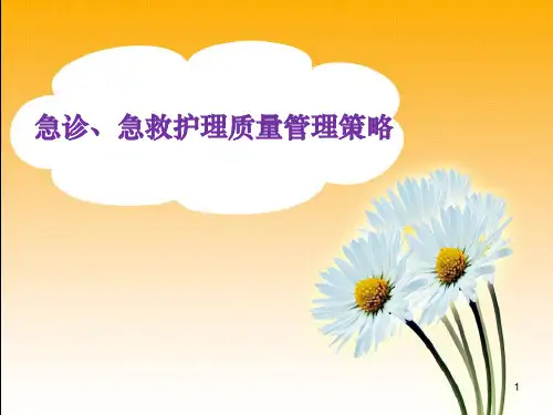 急诊、急救护理质量管理策略PPT课件