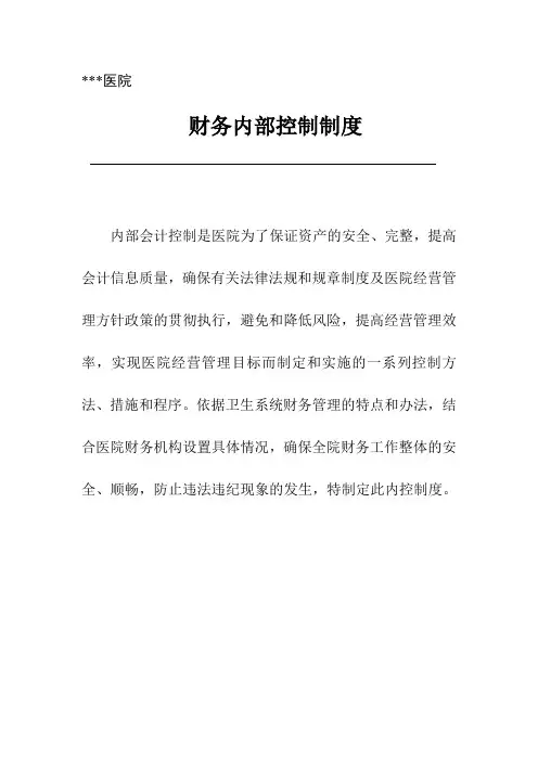 医院财务内控制度