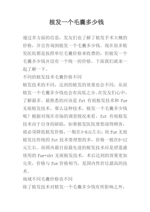 植发一个毛囊多少钱