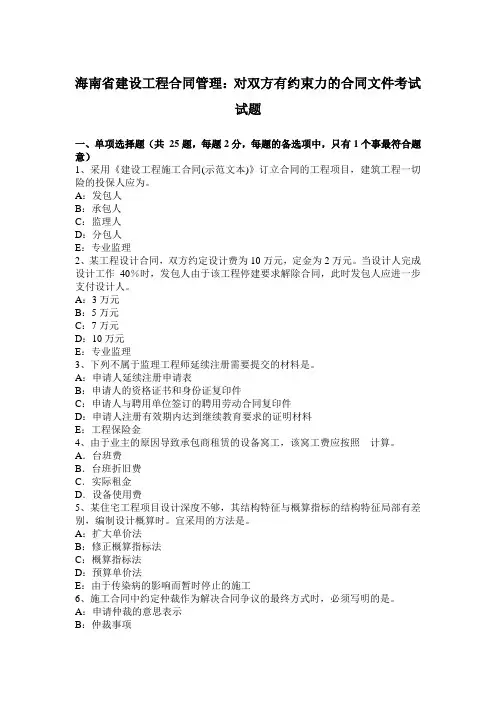 海南省建设工程合同管理：对双方有约束力的合同文件考试试题