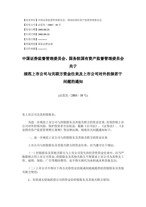 关于规范上市公司与关联方资金往来及上市公司对外担保若干问题的通知