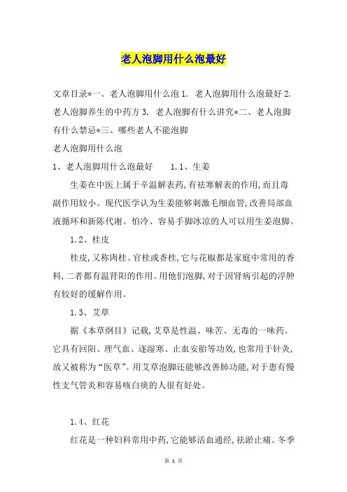 老人泡脚用什么泡最好