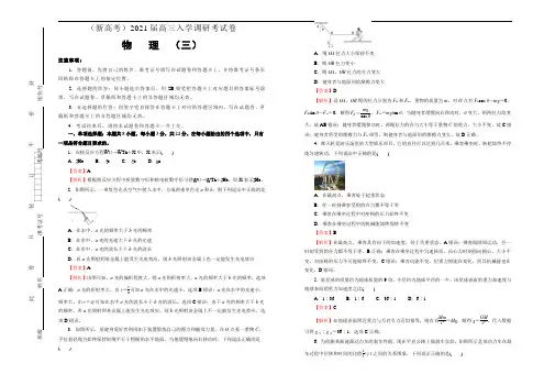 (新高考)2021届高三入学调研试卷 物理(三) 解析