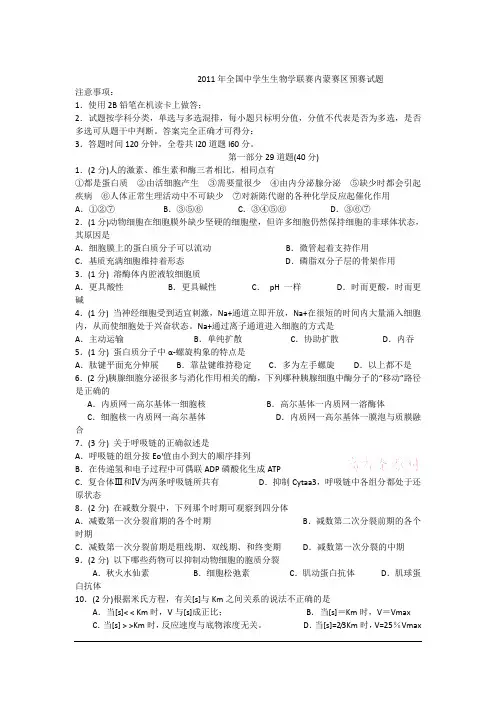 2011年全国中学生生物学联赛内蒙赛区预赛试题