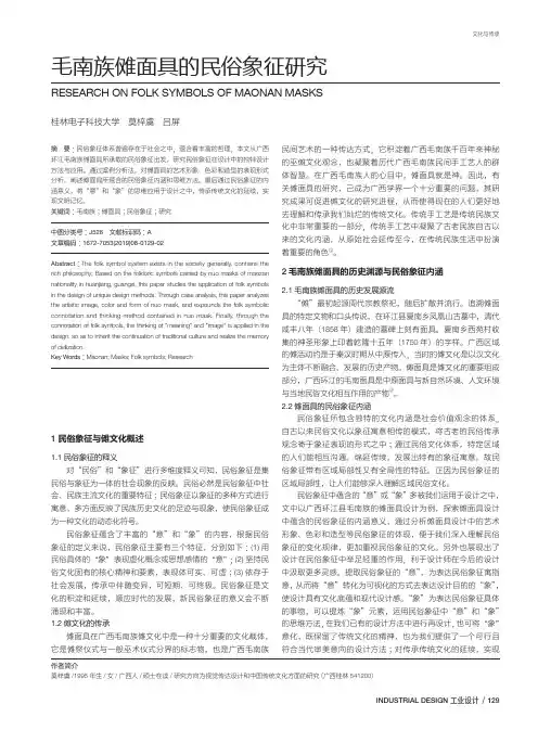 毛南族傩面具的民俗象征研究