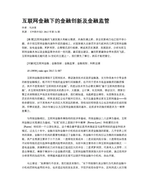 互联网金融下的金融创新及金融监管