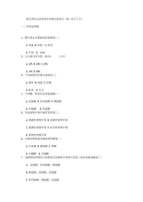 夏天多吃点凉拌菜补充维生素每日一练(5月7日)