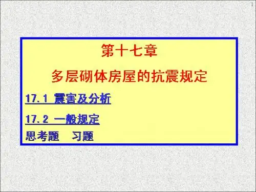 2019精品第十七章多层砌体房屋的抗震规定数学