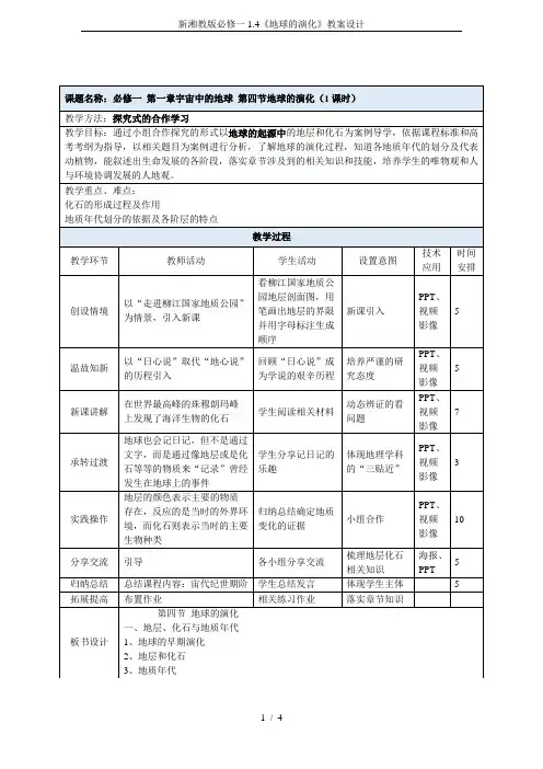 新湘教版必修一1.4《地球的演化》教案设计