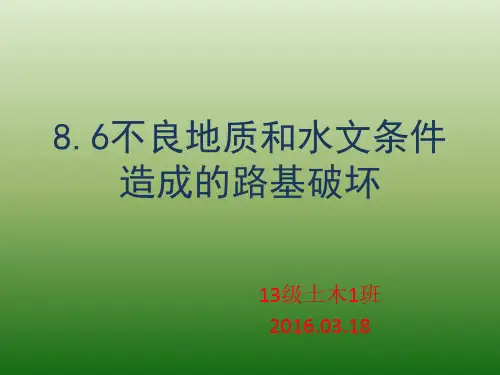 路基的病害与防治--水对路基的影响课件