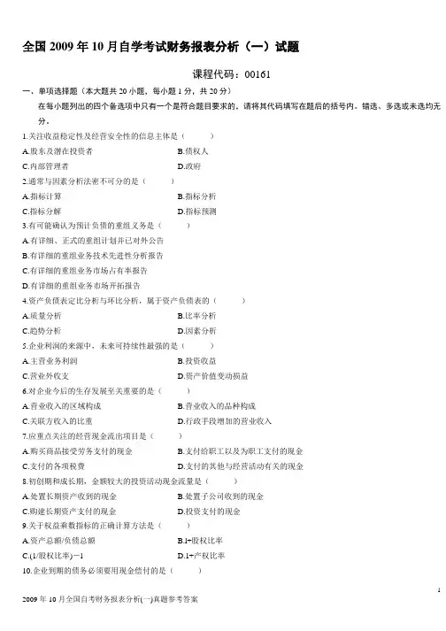 财务报表分析(一)试题及答案