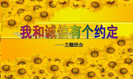 诚信教育主题班会课件PPT