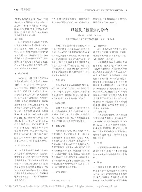 母猪魏氏梭菌病的诊治[1]
