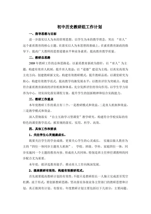 初中历史教研组工作计划