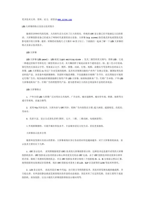 LED大屏幕的特点及显示技术简介
