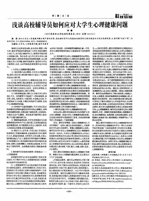 浅谈高校辅导员如何应对大学生心理健康问题