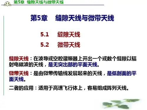 第5章  缝隙天线与微带天线解析
