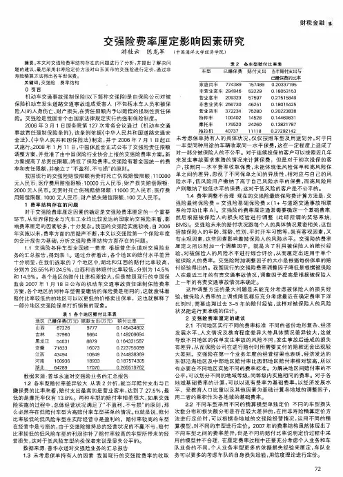 交强险费率厘定影响因素研究