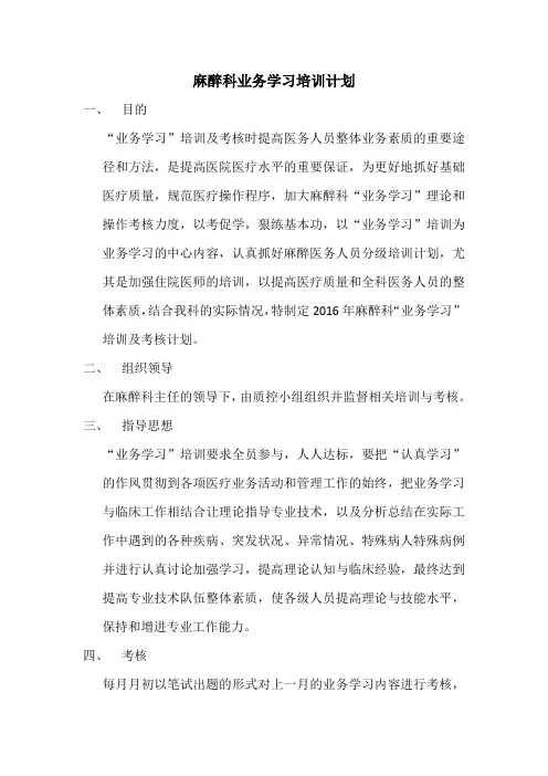 麻醉科业务学习培训计划