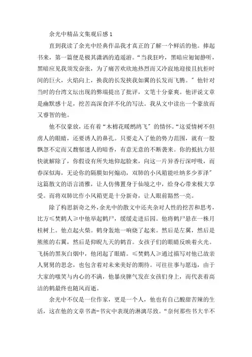 余光中精品文集观后感范文精选范文