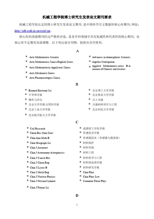 机械工程学院博士研究生发表论文期刊要求
