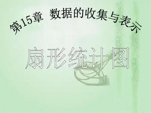 2018-2019学年华师版八年级数学上册 15.2 数据的表示 (第1课时)教学PPT.ppt