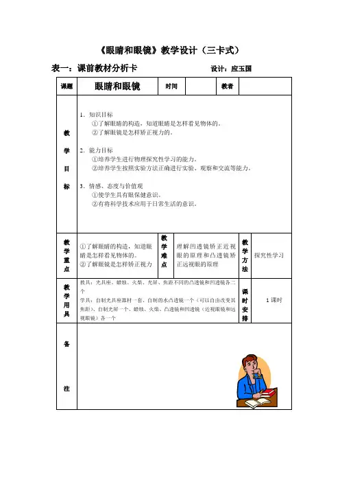 八年(上)《眼睛和眼镜》教学设计(三卡式)