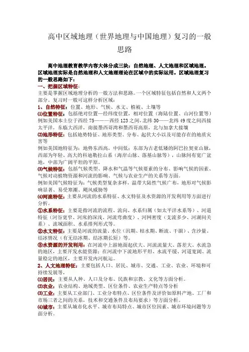 高中区域地理(世界地理与中国地理)复习的一般思路