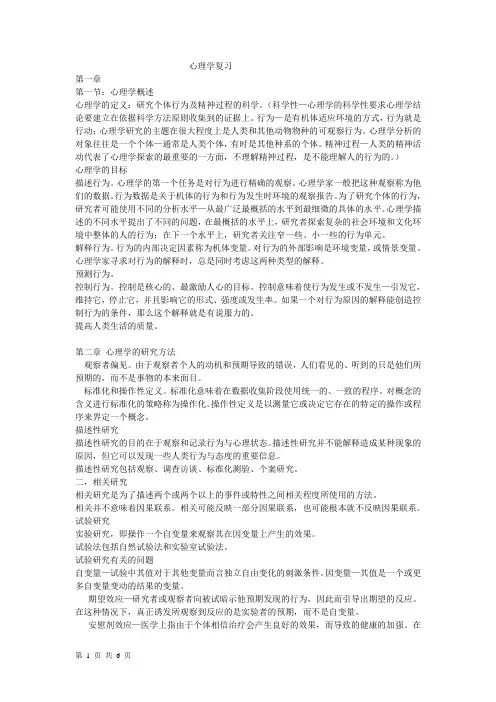 社会学—普通心理学复习