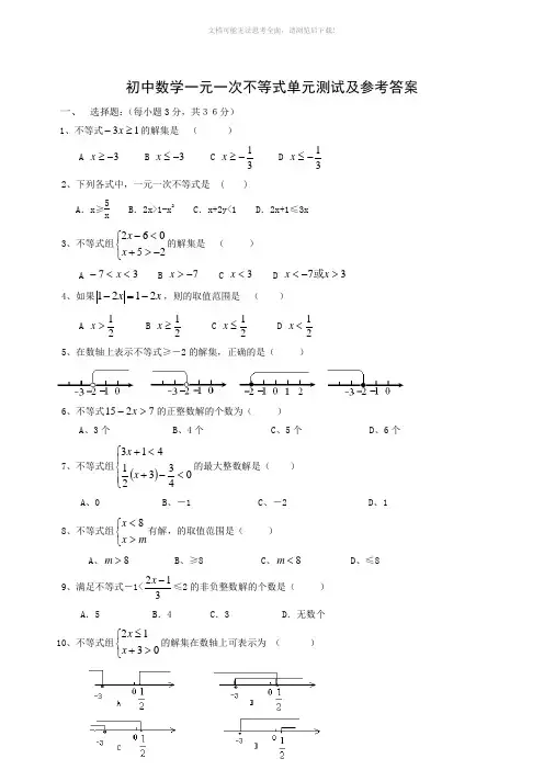初中数学一元一次不等式单元测试及参考答案